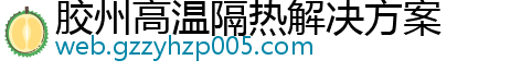 胶州高温隔热解决方案